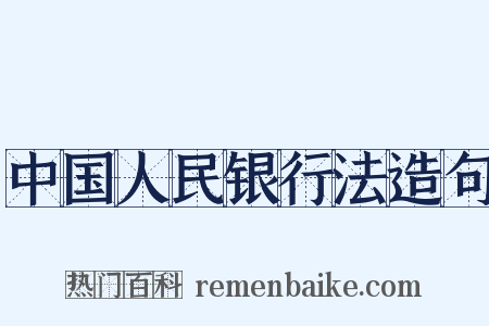 中国人民银行法造句是什么意思的图片